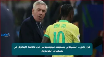 قرار ناري.. أنشيلوتي يستبعد فينيسيوس من قائمة البرازيل في تصفيات المونديال
